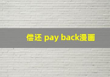 偿还 pay back漫画